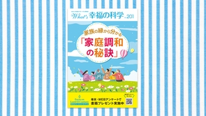 家族の縁から分かる「家庭調和の秘訣」【月刊「What’s 幸福の科学」2026年4月号】