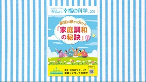 家族の縁から分かる「家庭調和の秘訣」【月刊「What’s 幸福の科学」2026年4月号】