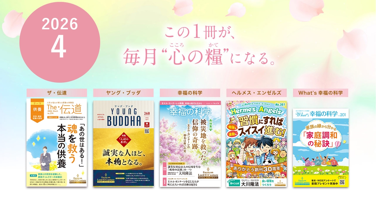 2026年4月号の布教誌をご紹介！ | 幸福の科学 HAPPY SCIENCE 公式サイト