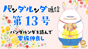 パンダルンダ通信 第13号