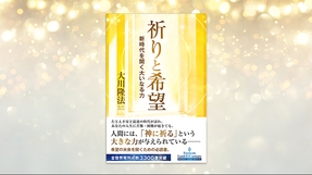 『祈りと希望―新時代を開く大いなる力―』（大川隆法 著）4/17(金) 発刊