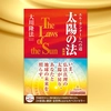 【OGP】太陽の法〔携帯版〕
