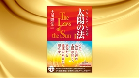 『太陽の法〔携帯版〕―エル・カンターレへの道―』（大川隆法 著）4/17(金) 発刊