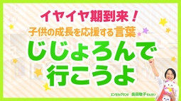 「イヤイヤ期をどうやって乗り越えたらいい？」―イヤイヤ期を乗り切る応援歌「自助論で行こうよ」