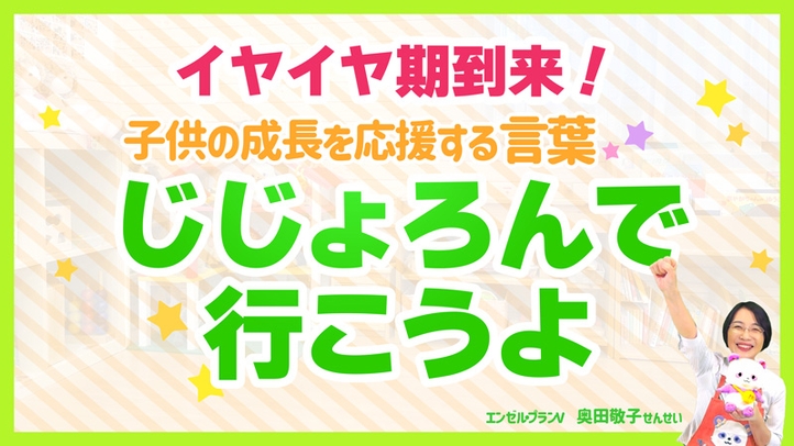 「イヤイヤ期をどうやって乗り越えたらいい？」―イヤイヤ期を乗り切る応援歌「自助論で行こうよ」