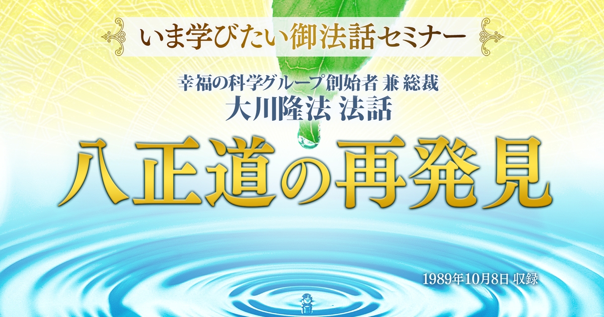 いま学びたい御法話セミナー 第43回】「八正道の再発見」(4/11