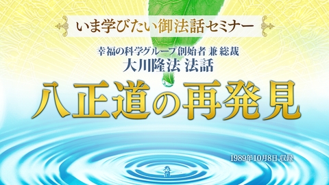 【いま学びたい御法話セミナー 第43回】「八正道の再発見」(4/11～)