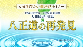 【いま学びたい御法話セミナー 第43回】「八正道の再発見」(4/11～)