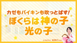 子どもは神の子、元気な子！病気がち、繊細な子を心も身体も強い子に育てるには？