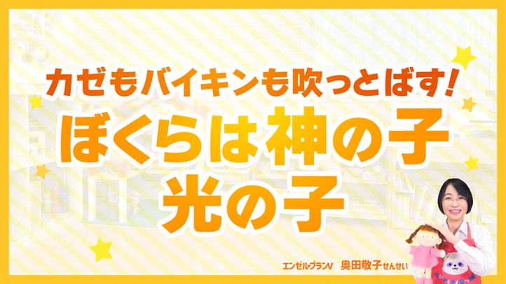 子どもは神の子、元気な子！病気がち、繊細な子を心も身体も強い子に育てるには？