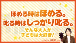 子どものしつけに迷って上手に叱れないパパ・ママは、「草津の赤鬼さん」から「毅然とした善悪」を学ぼう