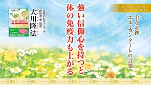 強い信仰心を持つと体の免疫力も上がる―主なる神 エル・カンターレの言葉―