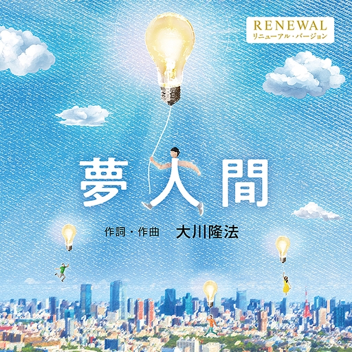 夢人間　〔2026　Renewal ver.〕　〔CD〕