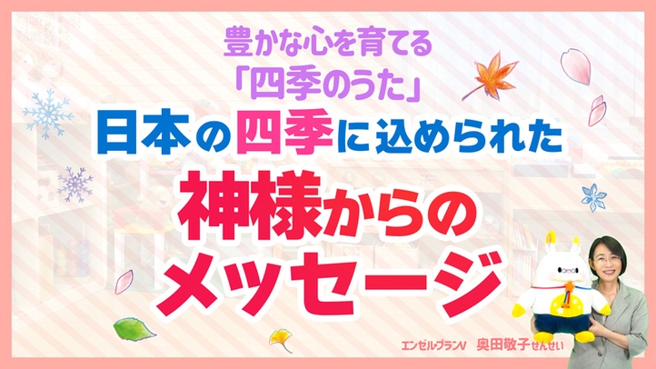 「子どもたちの心を豊かに育てるには?」―日本の四季に込められた神様からのメッセージ