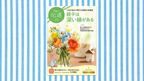 【親子は深い縁がある】親への葛藤のなかに幸福を見つけた！―幸福実現党市議の体験―【隔月「ザ・伝道」2026年5月号】