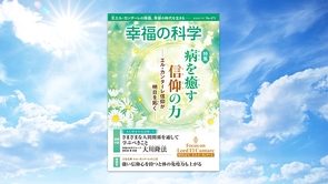 病を癒す信仰の力―エル・カンターレ信仰が明日を拓く―【月刊「幸福の科学」2026年5月号】