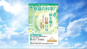 病を癒す信仰の力―エル・カンターレ信仰が明日を拓く―【月刊「幸福の科学」2026年5月号】