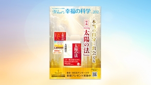 本当の自分に出会える聖典『太陽の法』【月刊「What’s 幸福の科学」2026年5月号】