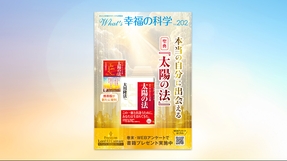 本当の自分に出会える聖典『太陽の法』【月刊「What’s 幸福の科学」2026年5月号】