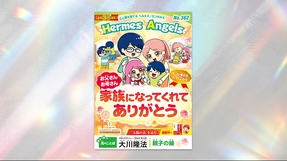 お父さん、お母さん 家族になってくれてありがとう【月刊「ヘルメス・エンゼルズ」2026年5月号】
