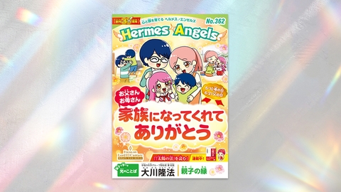 お父さん、お母さん 家族になってくれてありがとう【月刊「ヘルメス・エンゼルズ」2026年5月号】