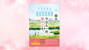 今日も一歩、愛の心を。【月刊「ヤング・ブッダ」2026年5月号】