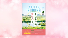 今日も一歩、愛の心を。【月刊「ヤング・ブッダ」2026年5月号】