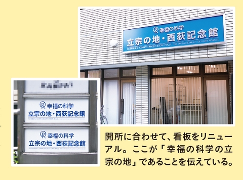 東京・西荻に「立宗の地・西荻記念館」が開所しました