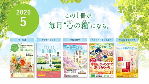 2026年5月号の布教誌をご紹介！