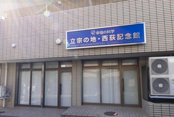 立宗の地・西荻記念館