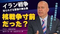 イラン戦争、核戦争寸前だった？イラン戦争知られざる緊張の舞台裏。中国の台湾侵攻は連動するのか？（ゲスト：米政治学者ロバート・D・エルドリッヂ×里村英一②）【言論チャンネル】