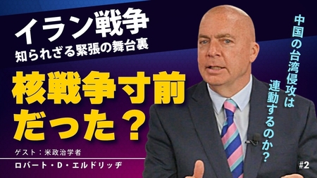 イラン戦争、核戦争寸前だった？イラン戦争知られざる緊張の舞台裏。中国の台湾侵攻は連動するのか？（ゲスト：米政治学者ロバート・D・エルドリッヂ×里村英一②）【言論チャンネル】