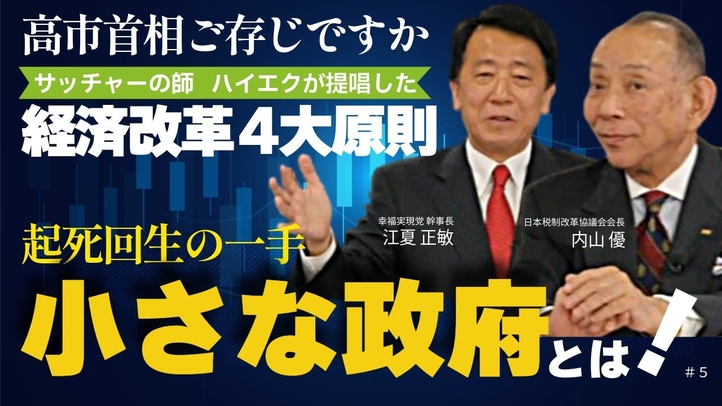 高市首相ご存じですか? サッチャーの師ハイエクが提唱した経済改革4大原則――起死回生の一手「小さな政府」とは！（JTR会長・内山優氏×江夏正敏⑤）【言論チャンネル】