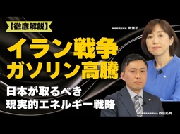 【徹底解説】イラン戦争でガソリン高騰。原油の中東依存95％の衝撃。日本が取るべき現実的エネルギー戦略とは。（釈量子×政務調査会 西邑拓真）【言論チャンネル】