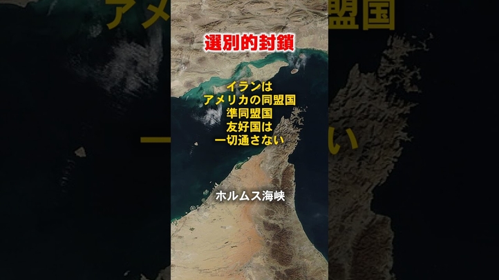 ホルムズ海峡でイラン「選別封鎖」の現実 #イラン #イラン戦争 #イスラエル