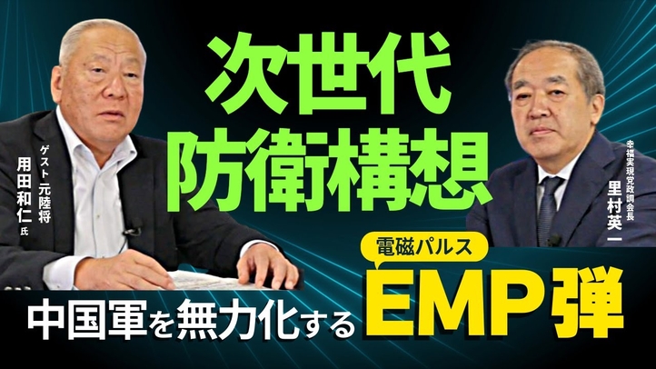 【国防最前線③】次世代防衛構想――中国軍を無力化するEMP弾（電磁パルス）とは？（元陸将：用田和仁×里村英一）【言論チャンネル】