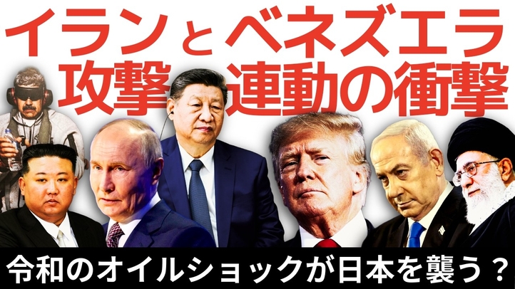 イラン攻撃とベネズエラ連動の衝撃。トランプの世界戦略から読み解くイラン攻撃の裏側。令和のオイルショックが日本を襲う?積極財政の罠と日本が直面する危機。(里村英一)【言論チャンネル】