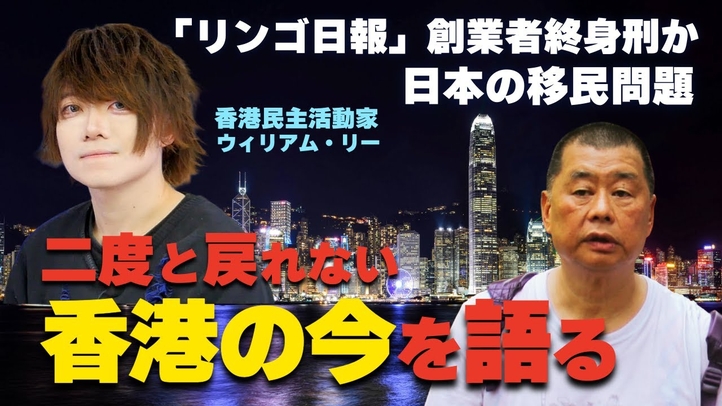香港民主活動家が「香港の今」を語る。「リンゴ日報」創業者有罪判決と香港民主党解散。日本の移民問題をどう見るか。(ゲスト:香港民主活動家ウィリアム・リー氏)【言論チャンネル】