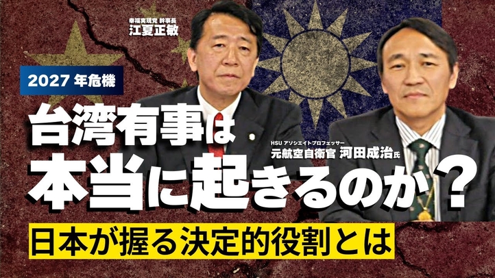 【2027年危機】台湾有事は本当に起きるのか？日本が握る決定的役割（河田成治氏×江夏正敏②）【言論チャンネル】