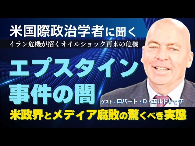 イラン危機が招くオイルショック再来の危機。エプスタイン事件の闇から米政界とメディア腐敗の驚くべき実態。（ゲスト：米政治学者ロバート・D・エルドリッヂ×里村英一②）【言論チャンネル】