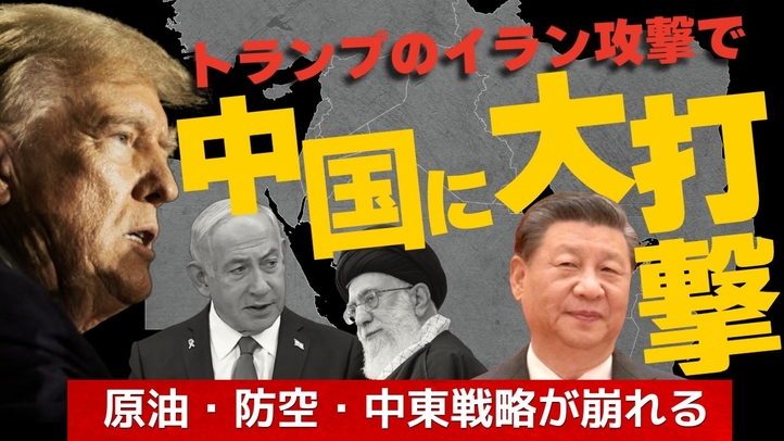 トランプのイラン攻撃で中国に大打撃。原油・防空・中東戦略が崩れる。イラン攻撃の正当性。（畠山元太朗）【言論チャンネル】