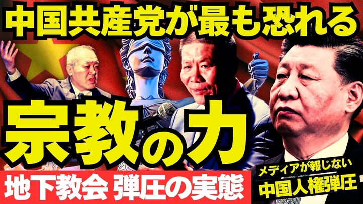 中国共産党が最も恐れる宗教の力―地下教会弾圧の実態｡（ゲスト：ボブ・フー氏 / 里村英一）【国際フォーラムダイジェスト part2】