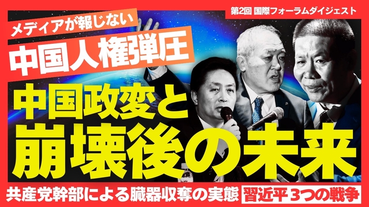 中国政変と崩壊後の未来、習近平が仕掛ける3つの戦争/中国共産党幹部による臓器収奪の実態/メディアが報じない中国人権弾圧、チャイナ・エイド創設者ボブ・フー氏登壇!【国際フォーラム ダイジェスト】