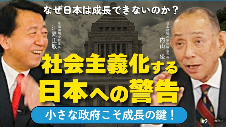 なぜ政府の経済政策は失敗するのか？小さな政府こそ成長の鍵！社会主義化する日本への警告（JTR会長・内山優氏×江夏正敏②）【言論チャンネル】