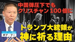 トランプ大統領が神に祈る理由｡中国弾圧下でもクリスチャン100倍に｡（ゲスト：チャイナ・エイド創設者ボブ・フー氏）【言論チャンネル】