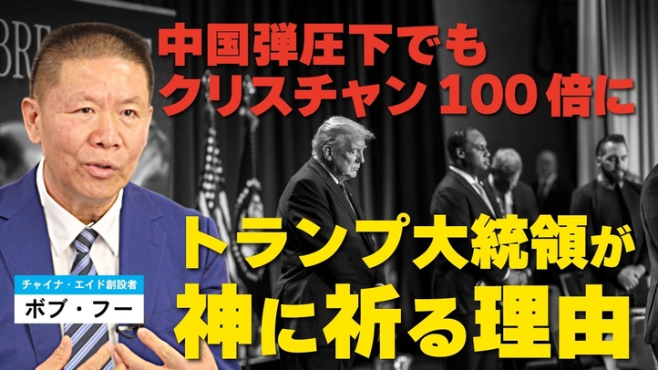 トランプ大統領が神に祈る理由。中国弾圧下でもクリスチャン100倍に。(ゲスト:チャイナ・エイド創設者ボブ・フー氏)【言論チャンネル】