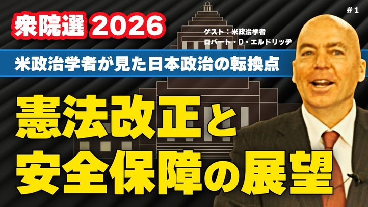 【衆院選2026】米政治学者が見た日本政治の転換点。憲法改正と安全保障の展望。(ゲスト:米政治学者ロバート・D・エルドリッヂ×里村英一①)【言論チャンネル】