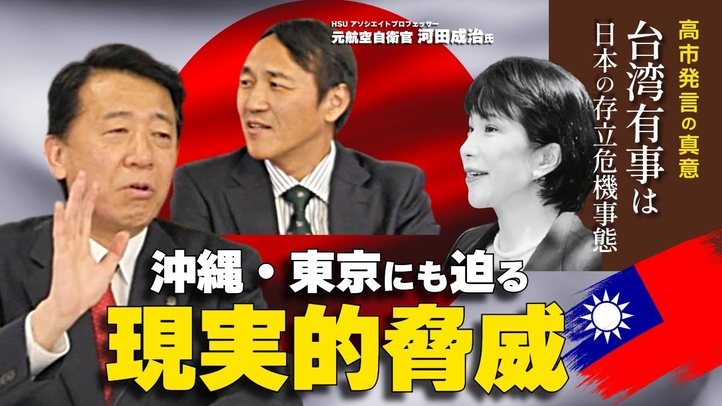 【高市発言の真意】台湾有事は日本の存立危機事態。沖縄・東京にも迫る現実的脅威(河田成治氏×江夏正敏①)【言論チャンネル】
