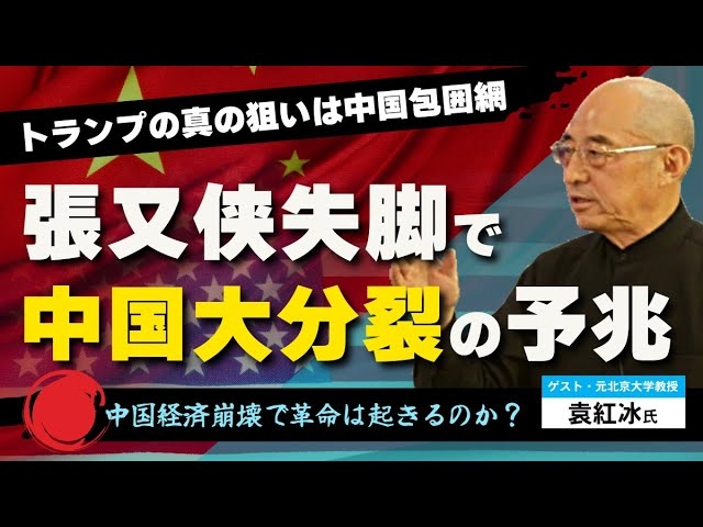 トランプの真の狙いは中国包囲網。張又侠失脚で中国大分裂の予兆。中国経済崩壊で革命は起きるのか?(ゲスト:元北京大学教授袁紅冰氏 対談②)【言論チャンネル】