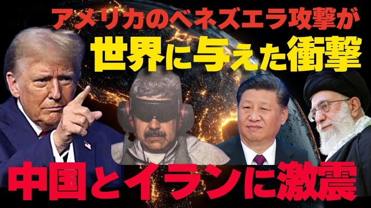 アメリカのベネズエラ攻撃が世界に与えた衝撃。中国とイランに激震:中国9兆円投資消失。ハメネイ師国外脱出計画。(畠山元太朗)【言論チャンネル】